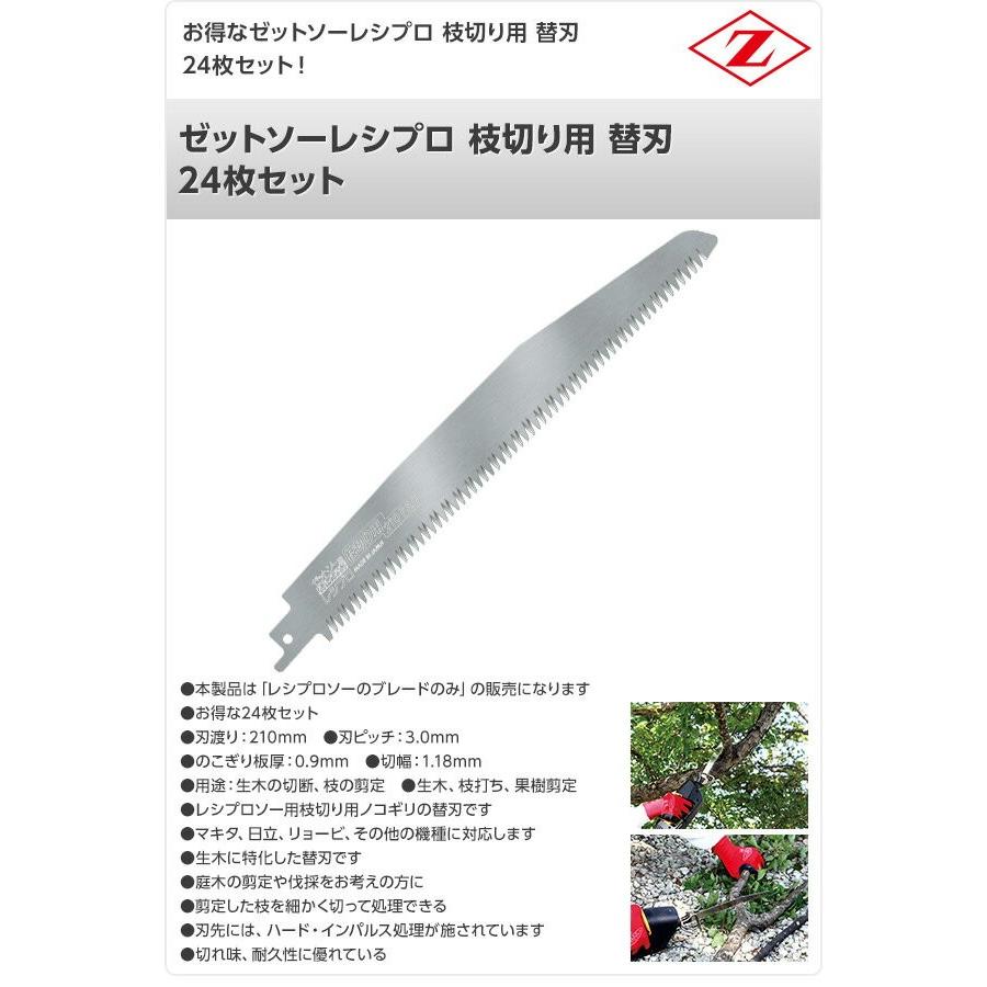 ゼットソーレシプロ　枝切り用　替刃　24枚セット　レシプロソー用　電動鋸刃　生木　セーバーソー用　替刃　替え刃　20103*24　枝