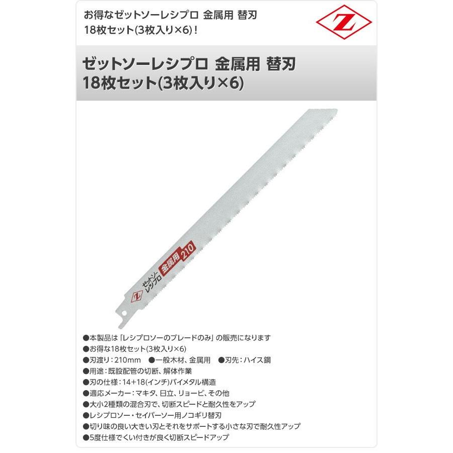 ゼット（ZETT） ゼットソーレシプロ 金属用 替刃 18枚セット(3枚入り×6