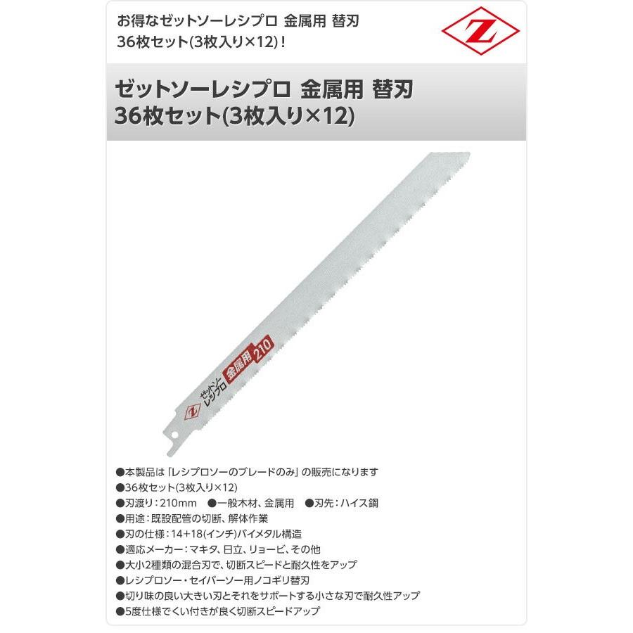 ゼット（ZETT） ゼットソーレシプロ 金属用 替刃 36枚セット(3枚入り