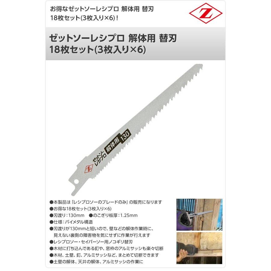 ゼット（ZETT） ゼットソーレシプロ 解体用 替刃 18枚セット(3枚入り×6 