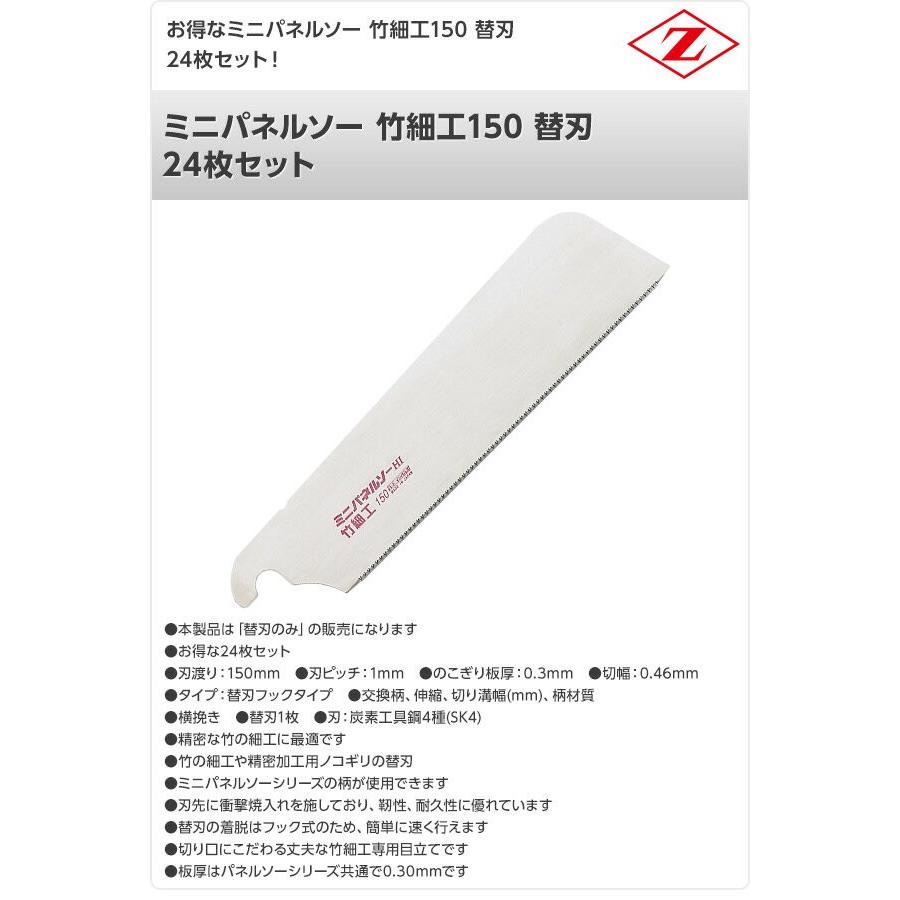 ミニパネルソー　竹細工150　替刃　のこぎり　鋸　家具　工芸品　切断　精密加工　建具　24枚セット　ノコギリ　7015*24　切断工具