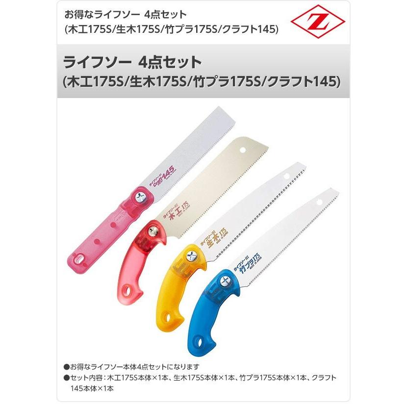 ゼット（ZETT） ライフソー 4点セット (木工175S/生木175S/竹プラ175S