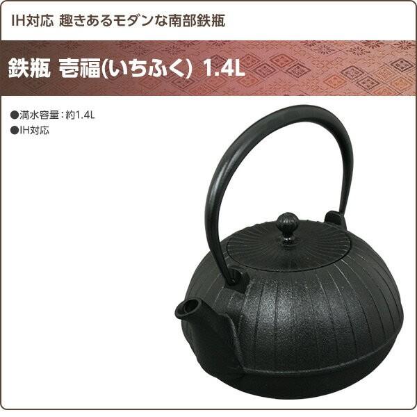 鉄瓶 壱 いちふく 1 4l 南部鉄瓶 鉄瓶 南部鉄器 日本製 急須 カラーポット おしゃれ 鉄分補給 鉄分 茶道具 Ih対応 Ih くらしのeショップ 通販 Paypayモール