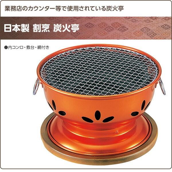 日本製 割烹 炭火亭 (内コンロ・敷台・網付き) コンロ 炭火