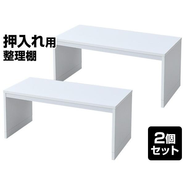 山善 ラック 棚 シェルフ 頑丈 2個組 幅81.5 奥行37 整理棚 押入れ