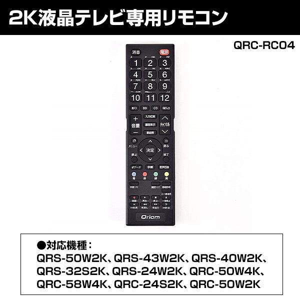 テレビ リモコン キュリオム 2k対応 液晶テレビ専用 Qrs Rc02 Tvリモコン テレビリモコン テレビ用リモコン Qriom用 キュリオム用 くらしのeショップ 通販 Paypayモール