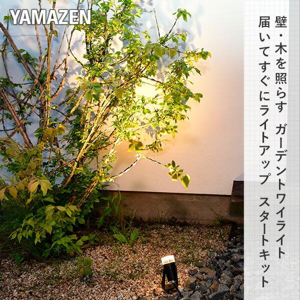 山善（YAMAZEN） ガーデンライト 壁・木を照らす スタートキット