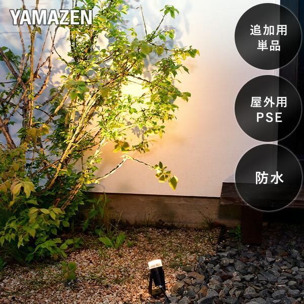 山善（YAMAZEN） ガーデンライト 壁・木を照らす 追加用単品 ガーデン
