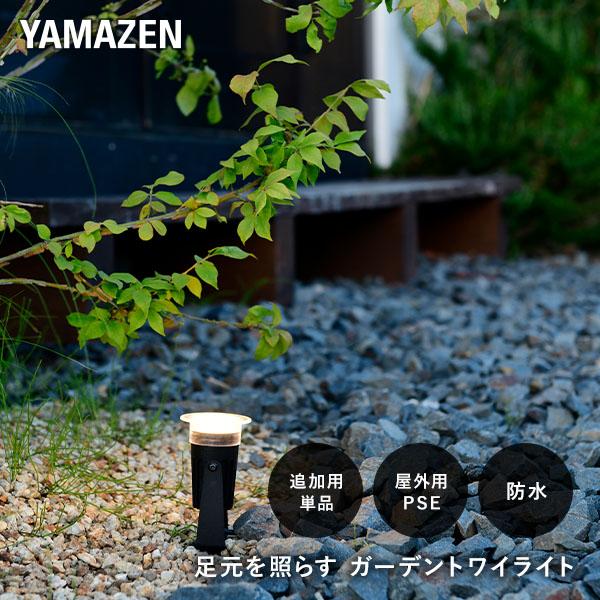 山善（YAMAZEN） ガーデンライト 足元を照らす 追加用単品 ガーデン