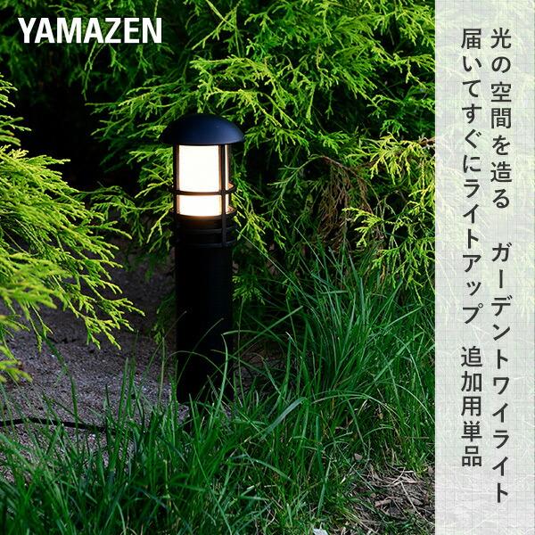 山善（YAMAZEN） ガーデンライト ポール 光の空間を造る 追加用単品