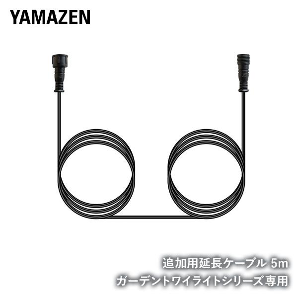 山善（YAMAZEN） ガーデンライト 追加用単品 延長ケーブル 5m ガーデン