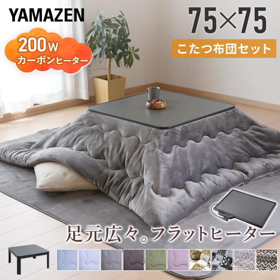 山善（YAMAZEN） こたつセット こたつテーブル コタツ 正方形 75×75cm