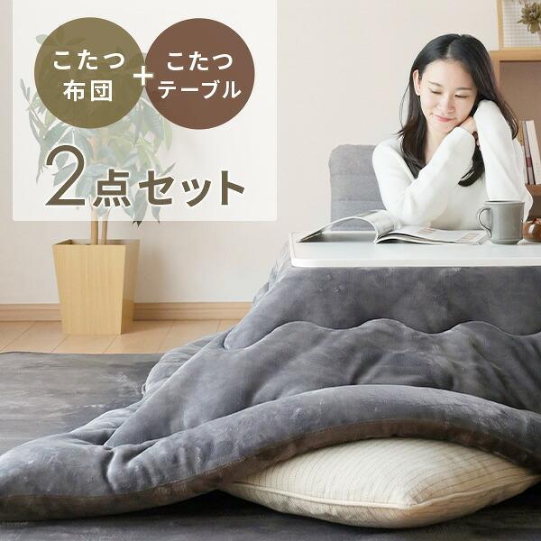 山善（YAMAZEN） こたつセット こたつテーブル コタツ 正方形 75×75cm