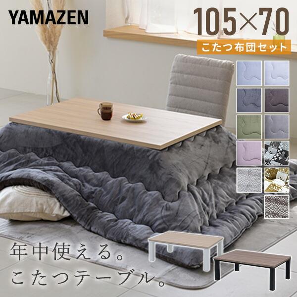 山善（YAMAZEN） こたつ こたつテーブル こたつ布団 こたつセット