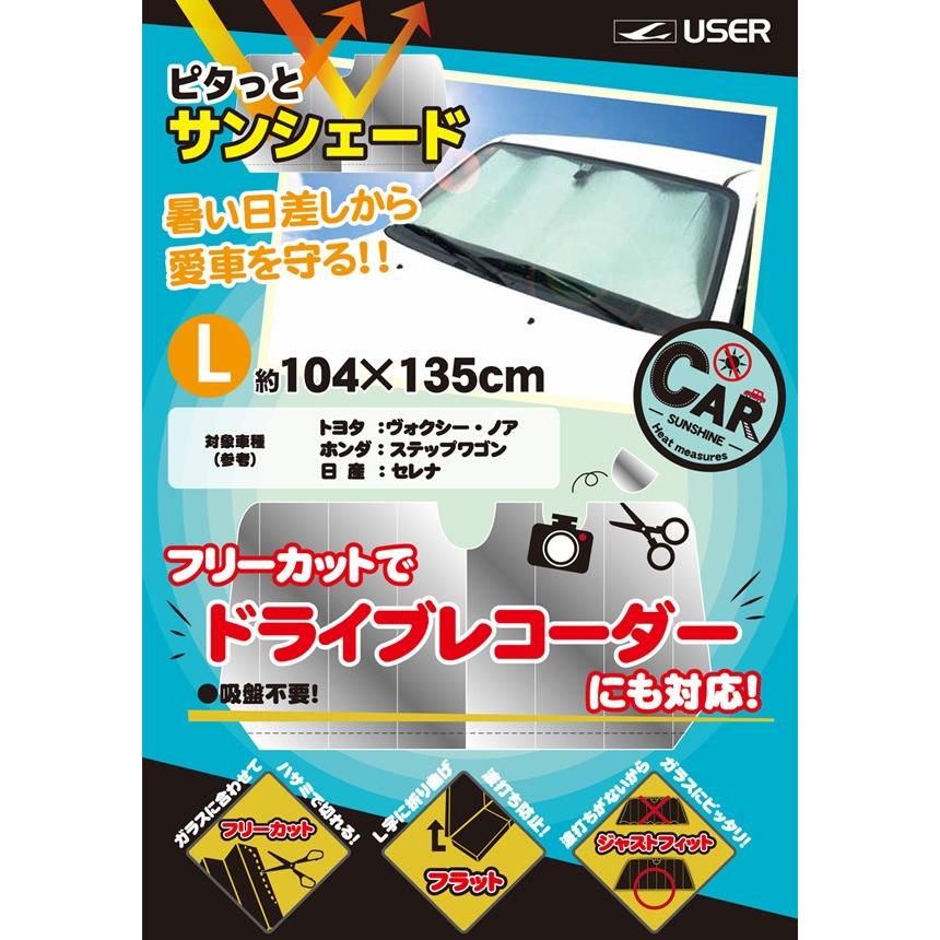 ユーザー User ピタっとサンシェード L 104 135cm U Q731 遮光サンシェード サンシェード 車 カー用品 フロント ダッシュボード 日除け 日よけ くらしのeショップ 通販 Paypayモール