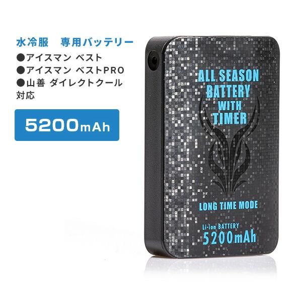 水冷服 アイスマン・水冷服 DIRECTCOOL専用 プログラム内蔵 バッテリー