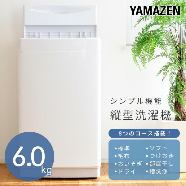 山善 洗濯機 6kg 一人暮らし 小型 縦型洗濯機 脱水 8コース搭載 山善 洗濯機 6kg 一人暮らし 小型 縦型洗濯機 脱水 8コース搭載