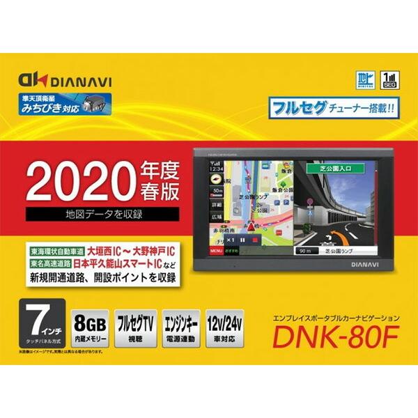 カーナビ ポータブルナビ 7インチ フルセグ 19年度 地図搭載 Dnk 79f 12v 24v車対応 エンジンキー連動 タッチパネル Dianavi ディアナビ くらしのeショップ 通販 Paypayモール