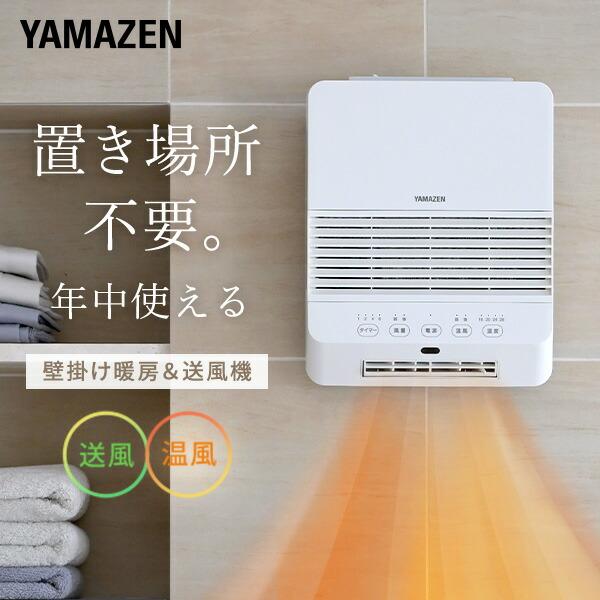山善　脱衣所温風ヒーター(壁掛け式) 山善（YAMAZEN） ヒーター 壁掛け 大風量セラミックヒーター 脱衣所