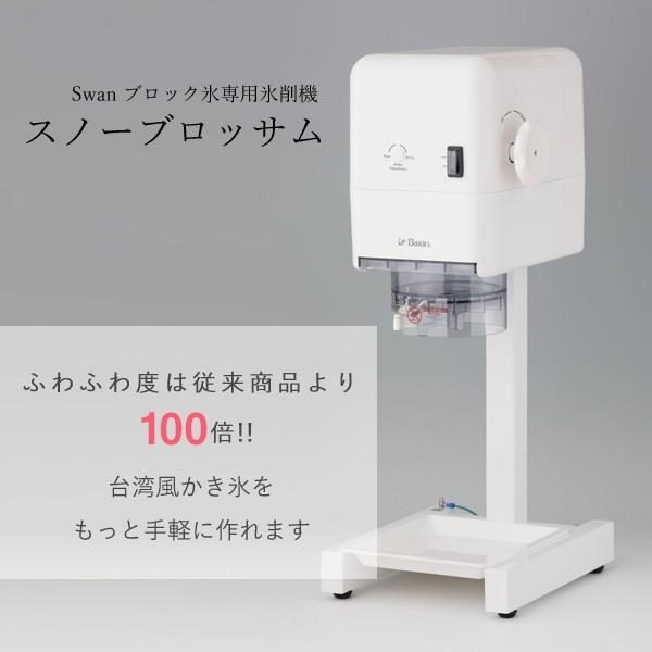 業務用 かき氷機 冷凍果物そのまま削り スワン スノーブロッサム SSB1000