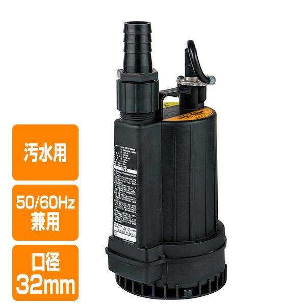 ナカトミ 水中ポンプ 汚水用 50/60Hz兼用 口径32mm SPS-100T 電動 汚水