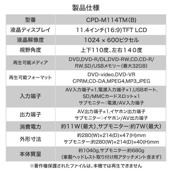 ポータブルDVDプレーヤー ヘッドレストモニター ヘッドレストツインDVDプレーヤー 11.4インチ CPD-M114TMR(B) DVDプレーヤー 車載用 リアモニター 後部座席｜e-kurashi｜06