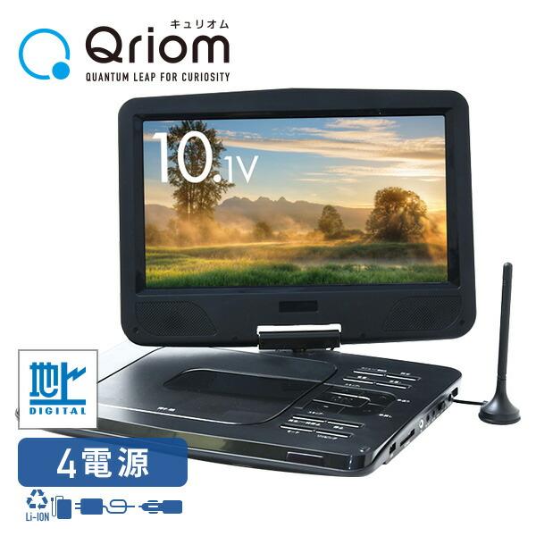 驚きの値段 Dvdプレーヤー ポータブルdvdプレーヤー Cprm対応 10 1インチ 16 9 フルセグチューナー搭載 車載用バッグ付き Tpd L101f B Dvd再生プレーヤー 車載用 最高の Neocead Com