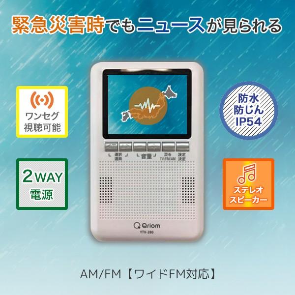 ワンセグテレビ ポータブルテレビ 2 8インチ Yt Rtv280wn テレビ Tv Am Fmラジオ搭載 ワイドfm 防水 防塵 Ip54 防災グッズ 山善 Yamazen キュリオム くらしのeショップ 通販 Paypayモール