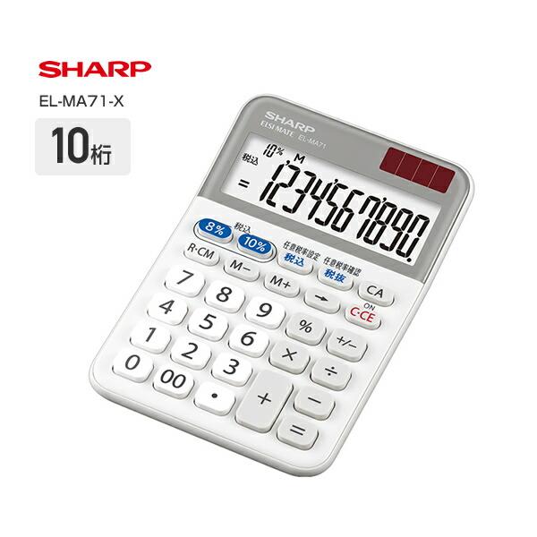 電卓 い出のひと時に、とびきりのおしゃれを！ 軽減税率対応電卓 実務電卓 10桁 EL-MA71X 計算機 母の日 開店記念セール シャープ SHARP
