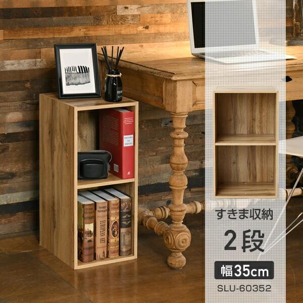 山善（YAMAZEN） カラーボックス 2段 スリム 隙間収納 幅35 奥行き29