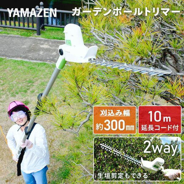 高枝ヘッジトリマー AC電源タイプ 10m延長コード付き PH-3000 ガーデントリマー ヘッジトリマー 植木バリカン 生垣バリカン 高枝切り 山善（Yahoo!・くらしのeショップ）