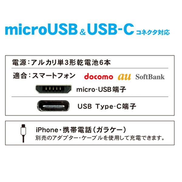 電池交換充電器 乾電池 大容量 Wコネクタ microUSBケーブル付属 Type-C変換アダプタ CHSPBT6WC-WT スマートフォンチャージ バッテリー マイクロUSBケーブル｜e-kurashi｜03