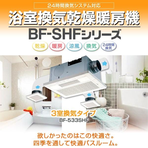 ヒーター 浴室換気乾燥暖房器具 (天井取付タイプ・3室換気タイプ) BF