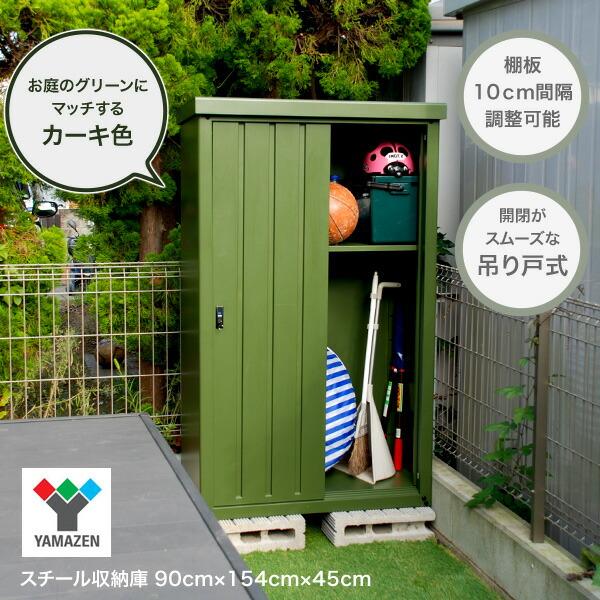 山善（YAMAZEN） 物置 収納庫 屋外 おしゃれ 大型 (幅90奥行45高さ154