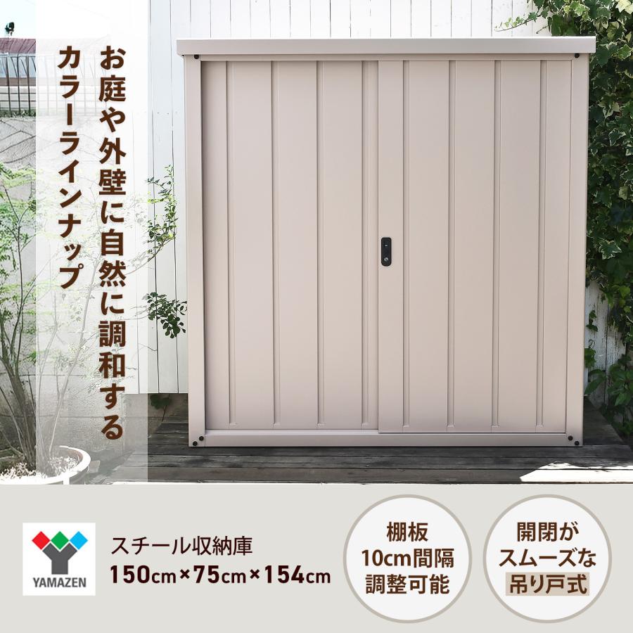 山善（YAMAZEN） 物置 収納庫 屋外 おしゃれ 大型 (幅150奥行75高さ154