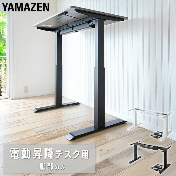 山善（YAMAZEN） 電動昇降デスク用 脚部のみ 昇降範囲：71-117cm/72.5