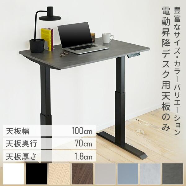 山善 電動昇降デスク用 天板のみ 幅100 奥行70 厚1.8cm 電動 山善 電動昇降デスク用 天板のみ 幅100 奥行70 厚1.8cm 電動
