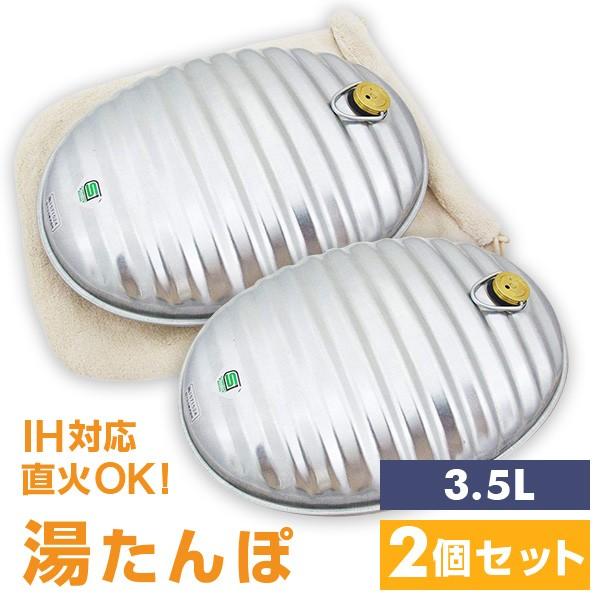 マルカ 湯たんぽ 湯たんぽA(エース) 3.5L 2個セット 袋付き カバー付き