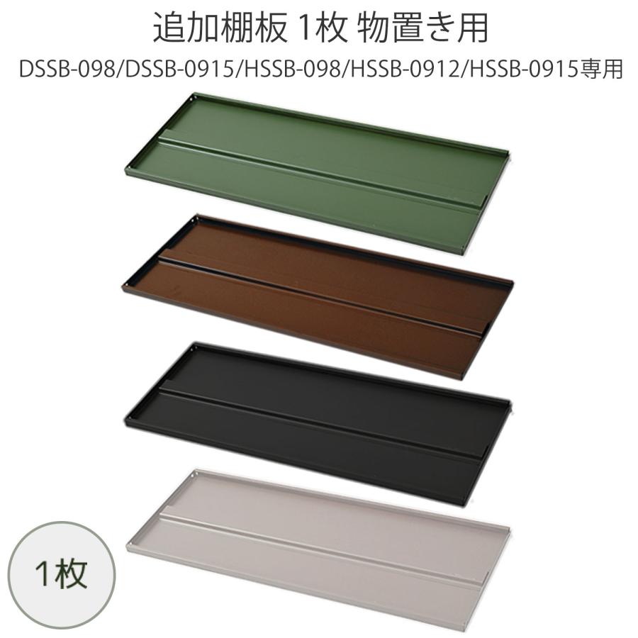 山善（YAMAZEN） 物置 屋外 追加棚板 1枚 物置き用 DSSB-098/DSSB-0915