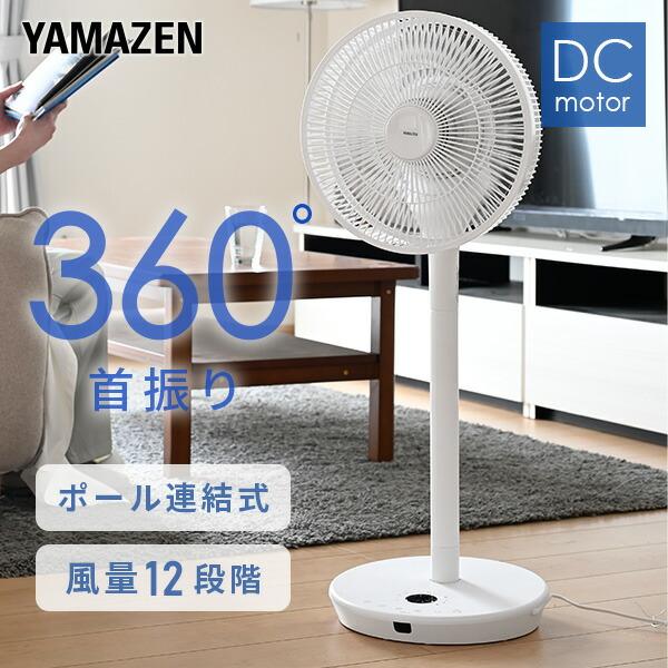 扇風機 dcモーター おしゃれ リビング扇風機 山善 dc扇風機 360度首振り リモコン 静音 節電 YLRX-CMD301(W) | 山善