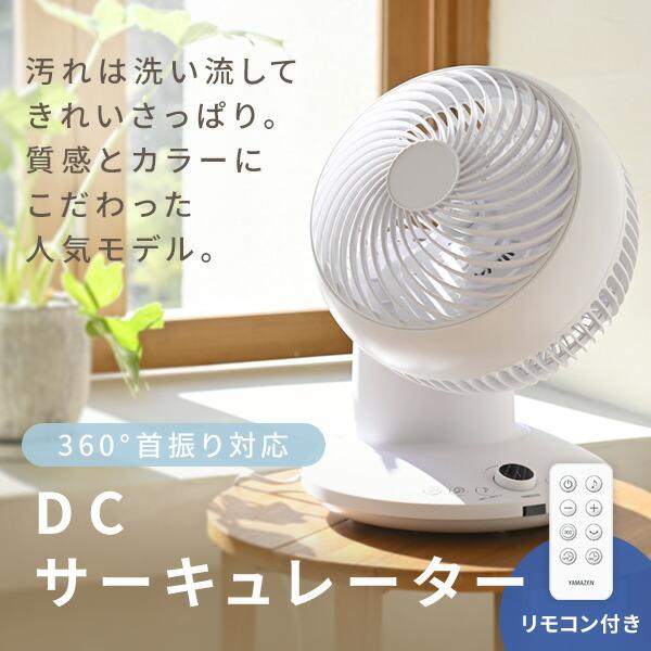 山善（YAMAZEN） サーキュレーター 360°首振り dcモーター 全分解