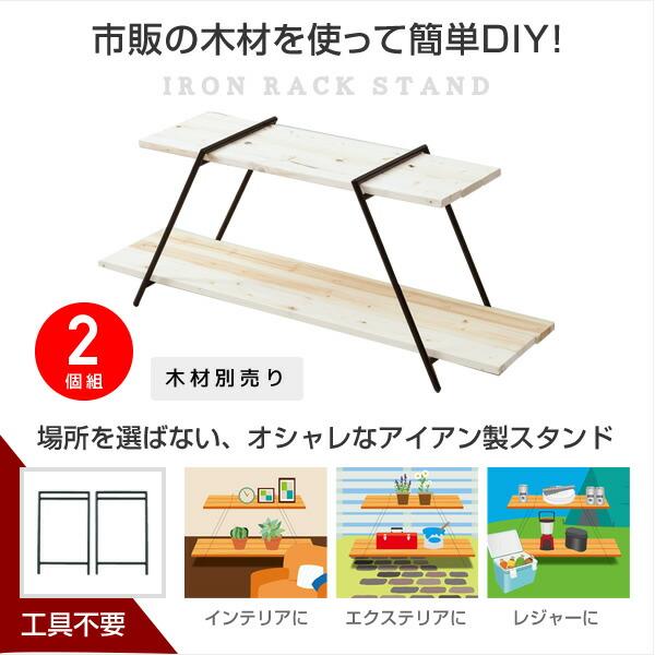 アイアンラック 2段 (木材別売り) 2個組 IRS-2(2)*2 ブラック アイアンレッグラック ディスプレイラック キャンプ アウトドア お庭 山善 YAMAZEN | 山善 | 02