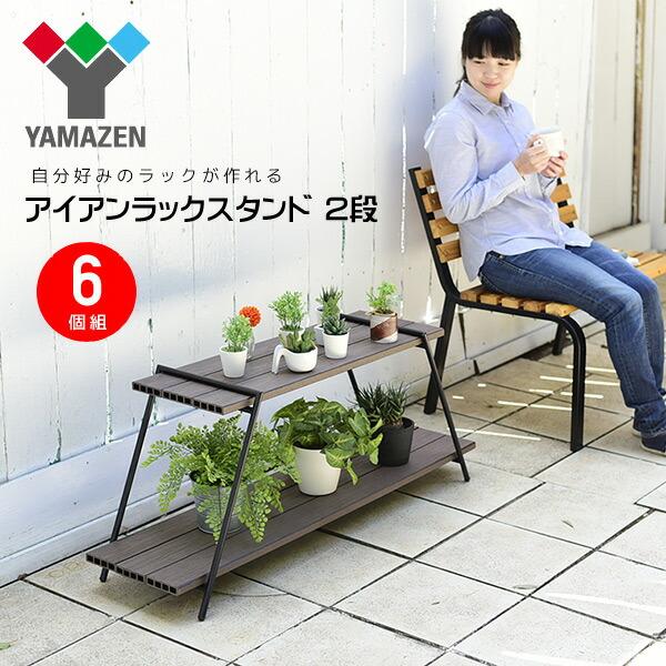 アイアンラック 2段 (木材別売り) 6個組 IRS-2(2)*6 ブラック アイアンレッグラック ディスプレイラック キャンプ アウトドア お庭 山善 YAMAZEN | 山善 | 01