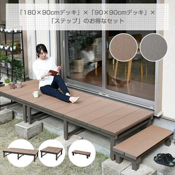 人工木 ウッドデッキ 幅270 奥行90cmタイプ ステップ付き 10 9090 Aws 9036 くらしのeショップ 通販 Paypayモール