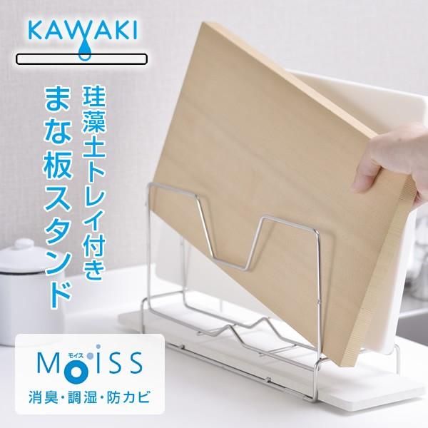 まな板スタンド 珪藻土トレー付き Dk s 水切り まな板立て 珪藻土 モイストレイ まな板 鍋蓋 カッティングボード シンプル おしゃれ カワキ Kawaki くらしのeショップ 通販 Paypayモール