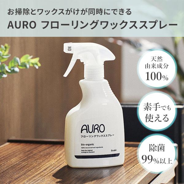 AURO（アウロ） フローリングワックススプレー(350ml)＆詰め替え(300ml 