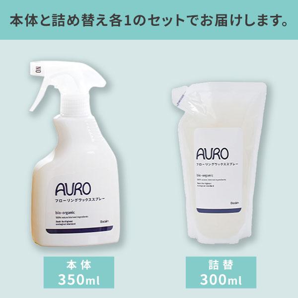 未使用美品 350ml×6本セット フローリング拭き掃除とワックスがけが同時 赤ちゃんやペットにもやさしい天然由来成分洗剤 弱アルカリ性 AURO AURO（アウロ） フローリングワックススプレー(350ml)＆詰め替え(300ml