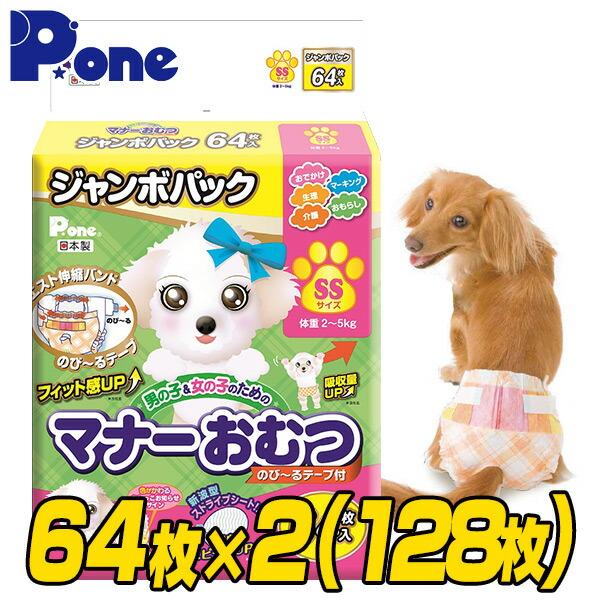 ピーワン (P.one) マナーおむつ のび〜るテープ付き ジャンボパック SS 64枚×2(128枚) 犬用オムツ 紙おむつ おむつ オムツ ペット用 男の子 女の子 オス メス | 第一衛材