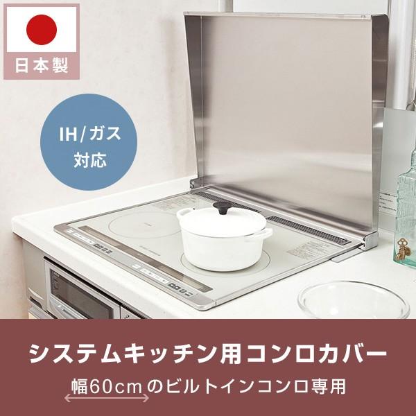 池永鉄工 システムキッチン用(ビルドインコンロ用) コンロカバー 日本