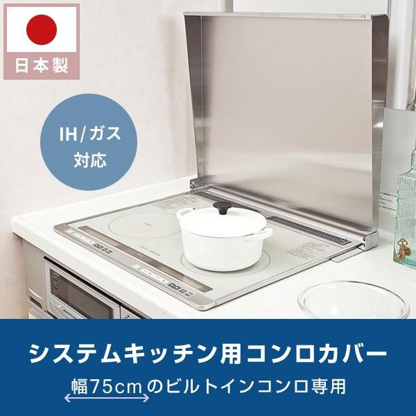 池永鉄工 システムキッチン用(ビルドインコンロ用) コンロカバー 池永鉄工 システムキッチン用(ビルドインコンロ用) コンロカバー